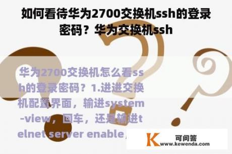 如何看待华为2700交换机ssh的登录密码？华为交换机ssh