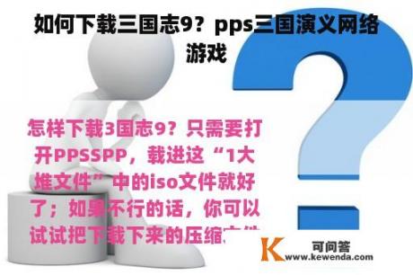 如何下载三国志9？pps三国演义网络游戏