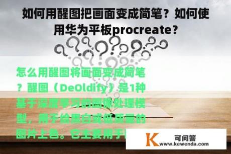 如何用醒图把画面变成简笔？如何使用华为平板procreate？