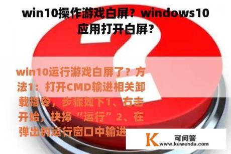 win10操作游戏白屏？windows10应用打开白屏？