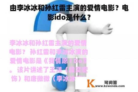 由李冰冰和孙红雷主演的爱情电影？电影ido是什么？