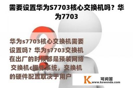 需要设置华为S7703核心交换机吗？华为7703