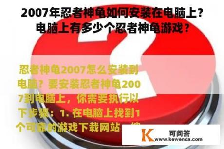 2007年忍者神龟如何安装在电脑上？电脑上有多少个忍者神龟游戏？