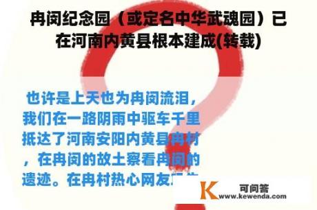 冉闵纪念园（或定名中华武魂园）已在河南内黄县根本建成(转载)