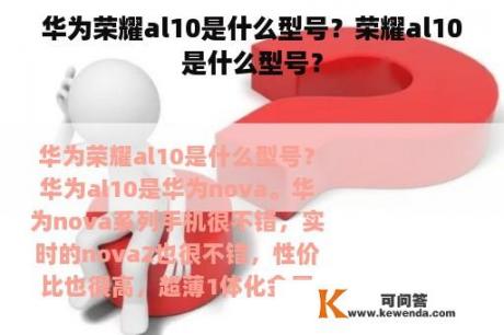 华为荣耀al10是什么型号？荣耀al10是什么型号？