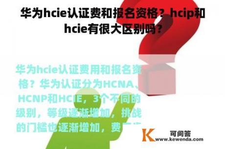 华为hcie认证费和报名资格？hcip和hcie有很大区别吗？