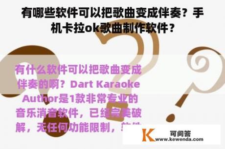 有哪些软件可以把歌曲变成伴奏？手机卡拉ok歌曲制作软件？