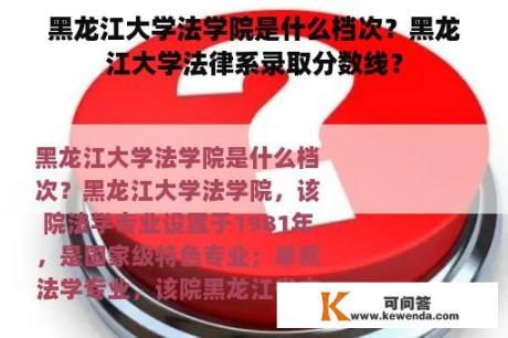 黑龙江大学法学院是什么档次？黑龙江大学法律系录取分数线？