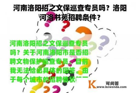 河南洛阳招之文保巡查专员吗？洛阳河洛书苑招聘条件？