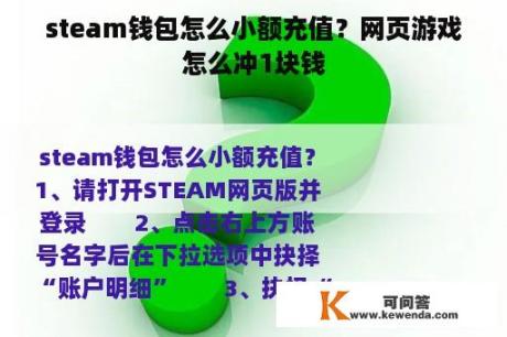 steam钱包怎么小额充值？网页游戏怎么冲1块钱