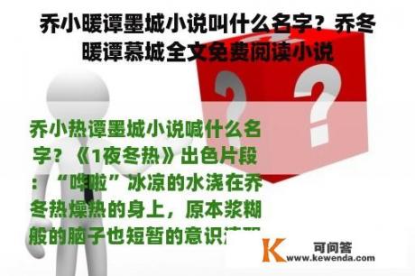 乔小暖谭墨城小说叫什么名字？乔冬暖谭慕城全文免费阅读小说