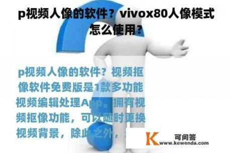 p视频人像的软件？vivox80人像模式怎么使用？