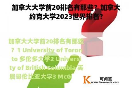 加拿大大学前20排名有那些？加拿大约克大学2023世界排名？