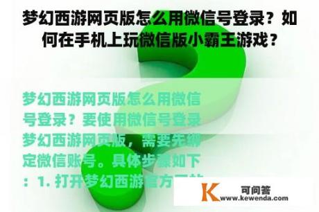 梦幻西游网页版怎么用微信号登录？如何在手机上玩微信版小霸王游戏？