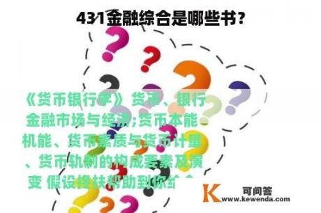 431金融综合是哪些书？