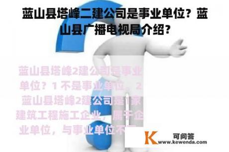 蓝山县塔峰二建公司是事业单位？蓝山县广播电视局介绍？