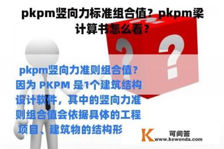 pkpm竖向力标准组合值？pkpm梁计算书怎么看？