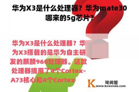 华为X3是什么处理器？华为mate30哪来的5g芯片？
