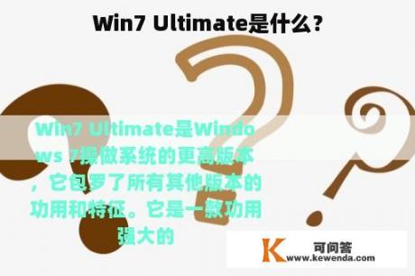 Win7 Ultimate是什么？