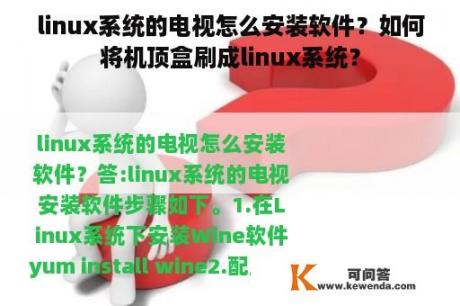linux系统的电视怎么安装软件？如何将机顶盒刷成linux系统？
