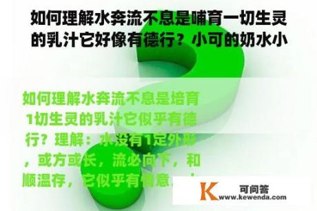 如何理解水奔流不息是哺育一切生灵的乳汁它好像有德行？小可的奶水小说免费阅读