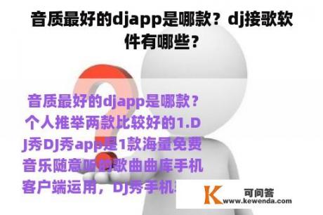 音质最好的djapp是哪款？dj接歌软件有哪些？