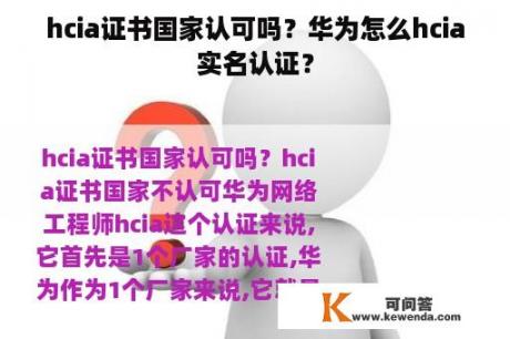 hcia证书国家认可吗？华为怎么hcia实名认证？