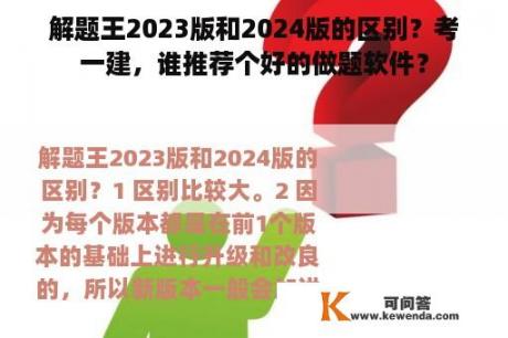 解题王2023版和2024版的区别？考一建，谁推荐个好的做题软件？