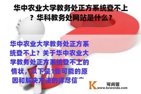 华中农业大学教务处正方系统登不上？华科教务处网站是什么？