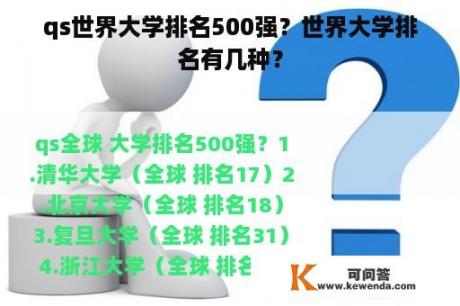 qs世界大学排名500强？世界大学排名有几种？