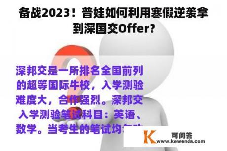 备战2023！普娃如何利用寒假逆袭拿到深国交Offer？