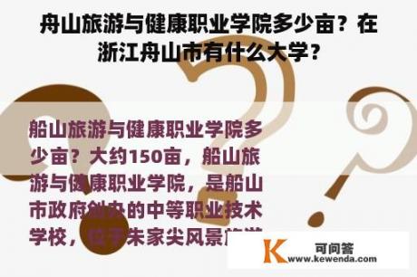 舟山旅游与健康职业学院多少亩？在浙江舟山市有什么大学？