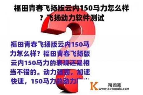 福田青春飞扬版云内150马力怎么样？飞扬动力软件测试