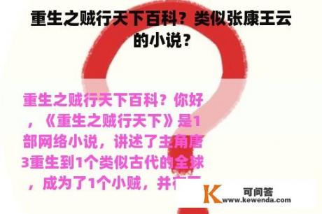 重生之贼行天下百科？类似张康王云的小说？