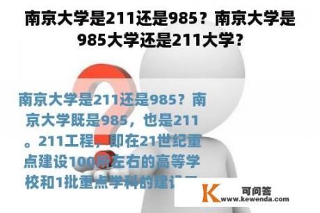 南京大学是211还是985？南京大学是985大学还是211大学？