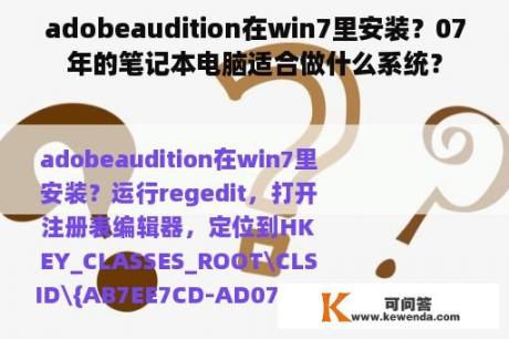 adobeaudition在win7里安装？07年的笔记本电脑适合做什么系统？