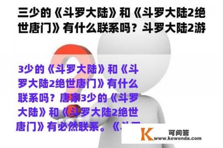 三少的《斗罗大陆》和《斗罗大陆2绝世唐门》有什么联系吗？斗罗大陆2游戏网页版