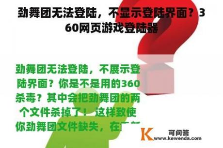 劲舞团无法登陆，不显示登陆界面？360网页游戏登陆器