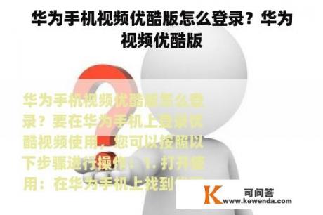 华为手机视频优酷版怎么登录？华为视频优酷版