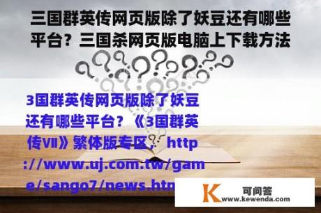 三国群英传网页版除了妖豆还有哪些平台？三国杀网页版电脑上下载方法？