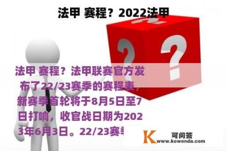 法甲 赛程？2022法甲