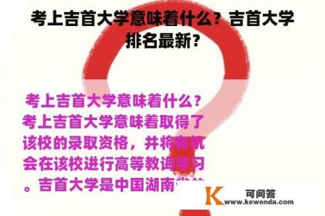 考上吉首大学意味着什么？吉首大学排名最新？