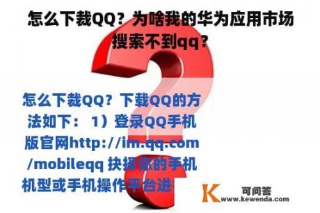 怎么下裁QQ？为啥我的华为应用市场搜索不到qq？