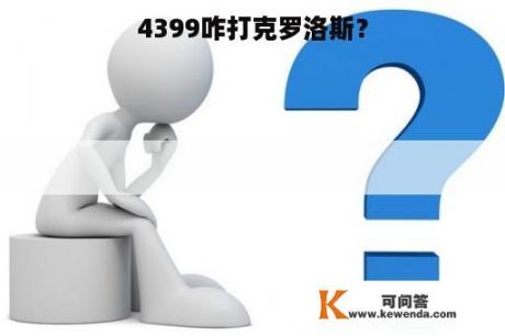 4399咋打克罗洛斯？