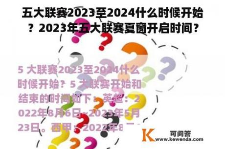 五大联赛2023至2024什么时候开始？2023年五大联赛夏窗开启时间？