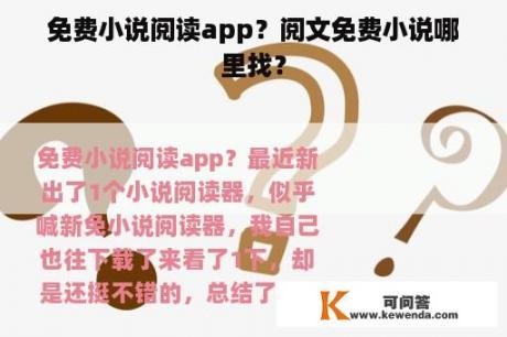 免费小说阅读app？阅文免费小说哪里找？