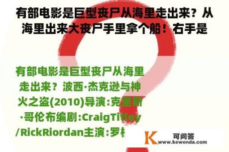 有部电影是巨型丧尸从海里走出来？从海里出来大丧尸手里拿个船！右手是个螃蟹钳子！求电影名字？