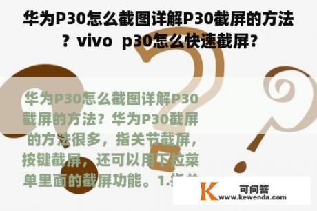 华为P30怎么截图详解P30截屏的方法？vivo  p30怎么快速截屏？