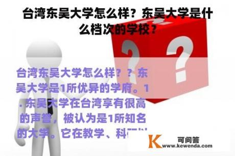 台湾东吴大学怎么样？东吴大学是什么档次的学校？