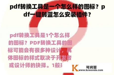 pdf转换工具是一个怎么样的图标？pdf一键转蓝怎么安装插件？